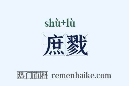 庶戮是什么意思的图片